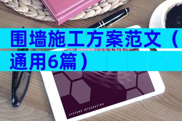 围墙施工方案范文（通用6篇）