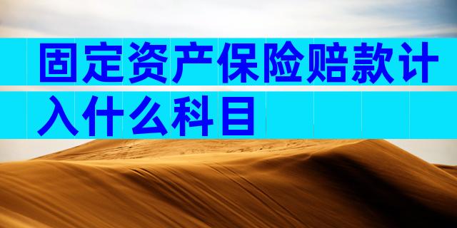 固定资产保险赔款计入什么科目