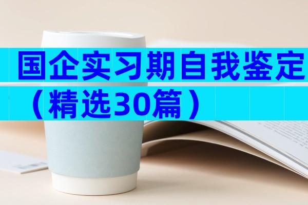 国企实习期自我鉴定（精选30篇）