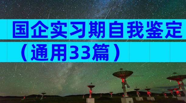 国企实习期自我鉴定（通用33篇）