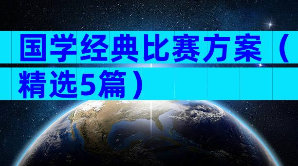 国学经典比赛方案（精选5篇）