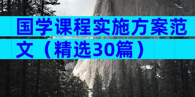 国学课程实施方案范文（精选30篇）