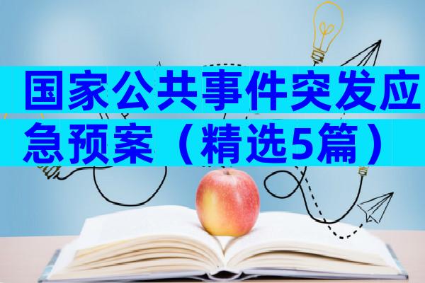 国家公共事件突发应急预案（精选5篇）