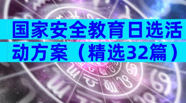 国家安全教育日选活动方案（精选32篇）