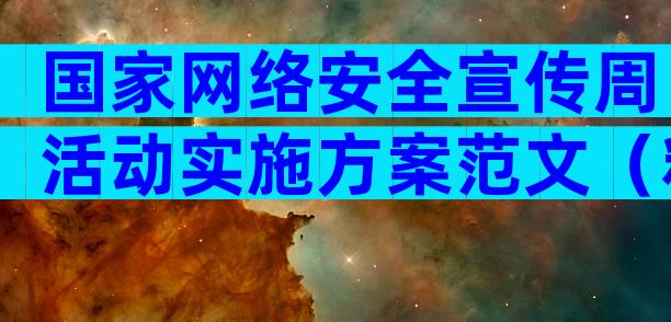 国家网络安全宣传周活动实施方案范文（精选6篇）