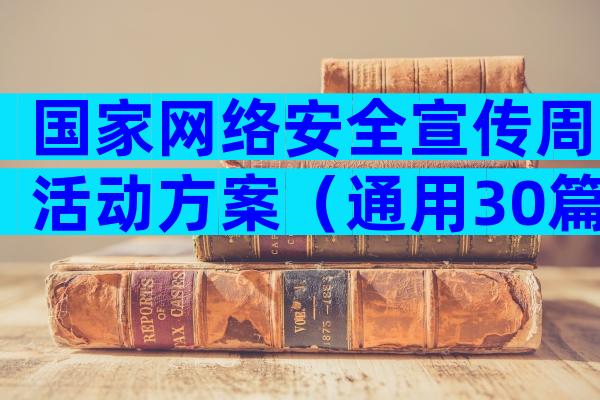 国家网络安全宣传周活动方案（通用30篇）