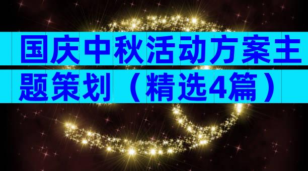 国庆中秋活动方案主题策划（精选4篇）
