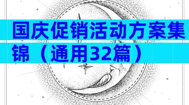 国庆促销活动方案集锦（通用32篇）