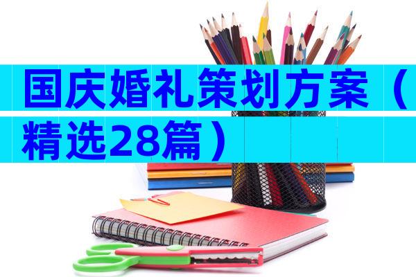 国庆婚礼策划方案（精选28篇）
