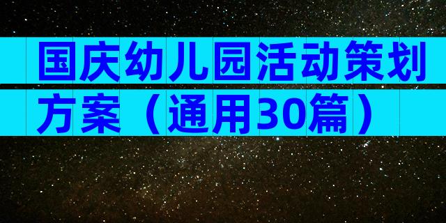 国庆幼儿园活动策划方案（通用30篇）