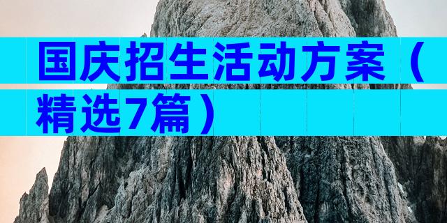 国庆招生活动方案（精选7篇）