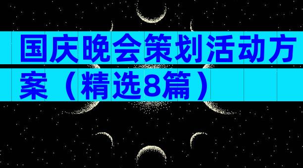 国庆晚会策划活动方案（精选8篇）