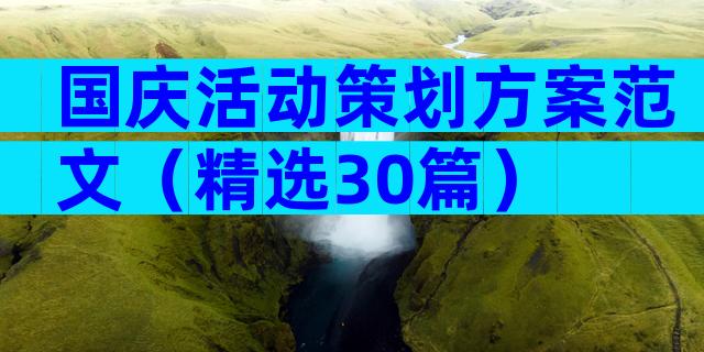 国庆活动策划方案范文（精选30篇）