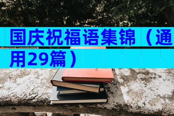 国庆祝福语集锦（通用29篇）