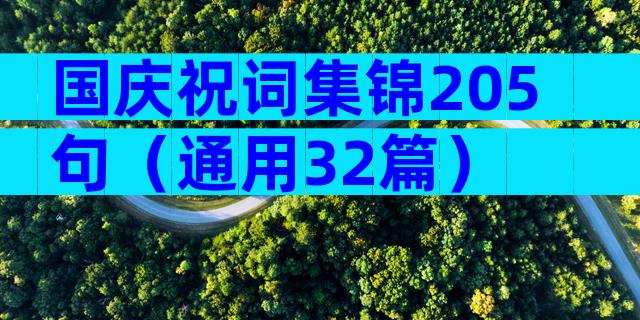国庆祝词集锦205句（通用32篇）