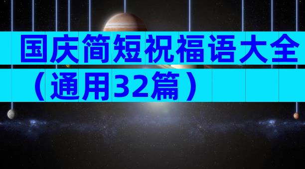 国庆简短祝福语大全（通用32篇）