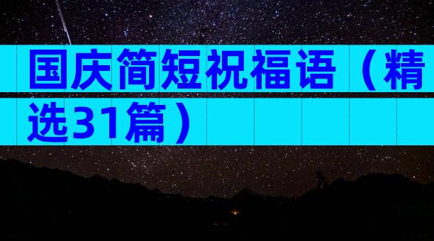 国庆简短祝福语（精选31篇）
