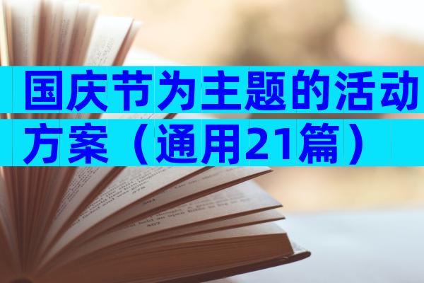 国庆节为主题的活动方案（通用21篇）