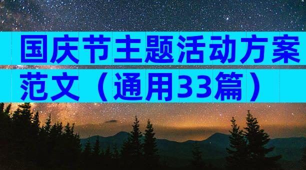国庆节主题活动方案范文（通用33篇）