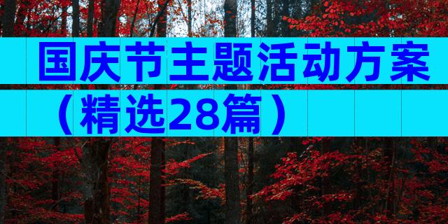 国庆节主题活动方案（精选28篇）