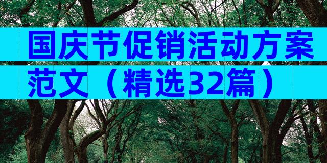 国庆节促销活动方案范文（精选32篇）