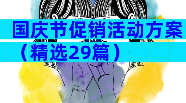 国庆节促销活动方案（精选29篇）