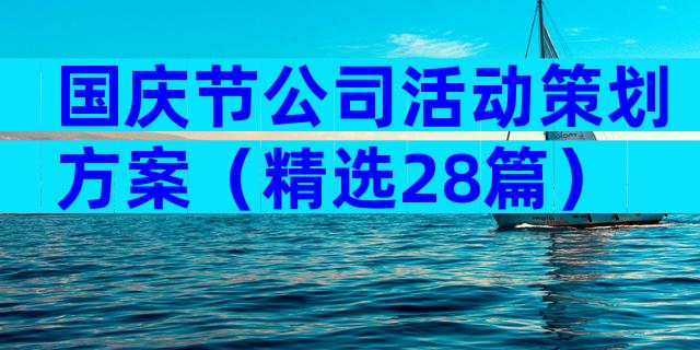 国庆节公司活动策划方案（精选28篇）