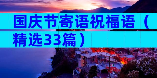 国庆节寄语祝福语（精选33篇）
