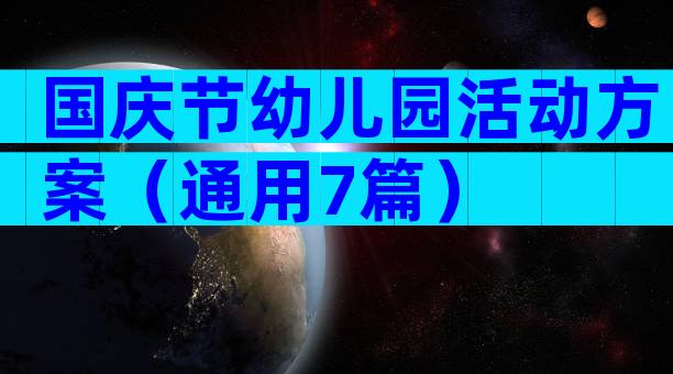 国庆节幼儿园活动方案（通用7篇）