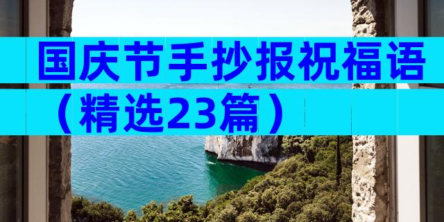 国庆节手抄报祝福语（精选23篇）