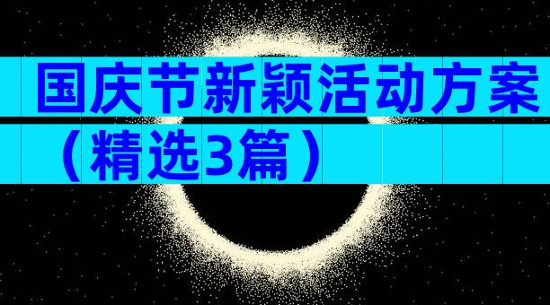 国庆节新颖活动方案（精选3篇）