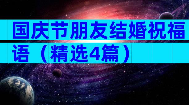 国庆节朋友结婚祝福语（精选4篇）