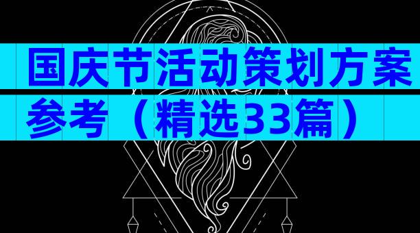 国庆节活动策划方案参考（精选33篇）