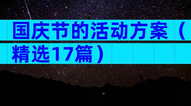 国庆节的活动方案（精选17篇）