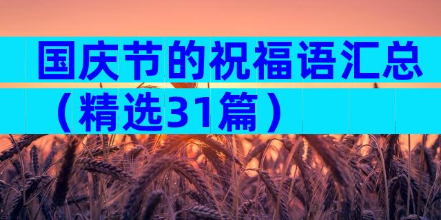 国庆节的祝福语汇总（精选31篇）