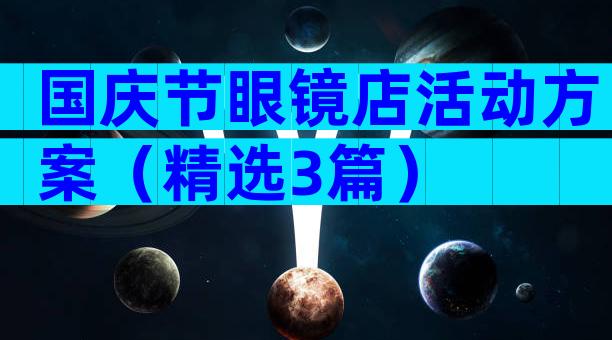 国庆节眼镜店活动方案（精选3篇）