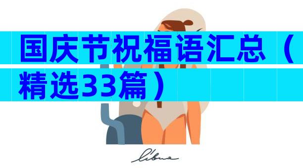 国庆节祝福语汇总（精选33篇）