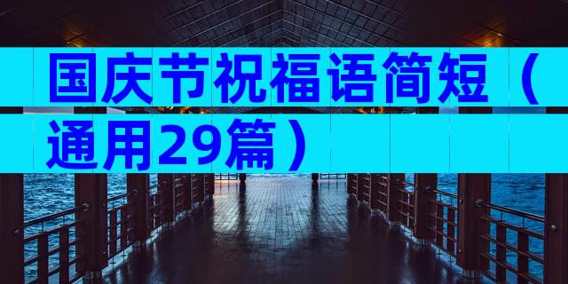 国庆节祝福语简短（通用29篇）