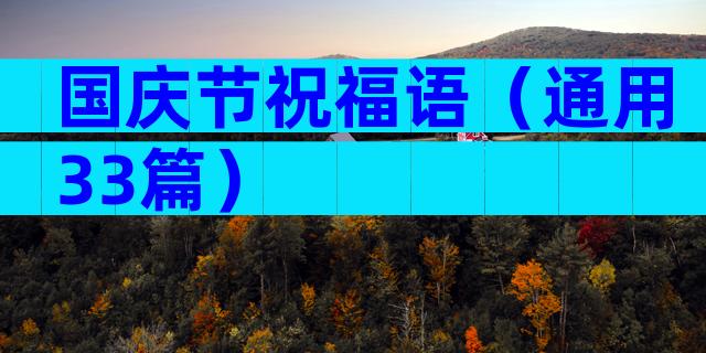 国庆节祝福语（通用33篇）