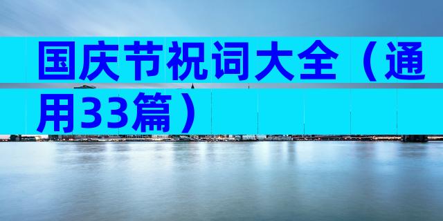国庆节祝词大全（通用33篇）