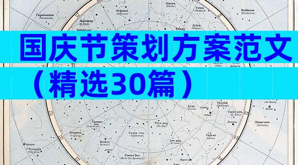 国庆节策划方案范文（精选30篇）