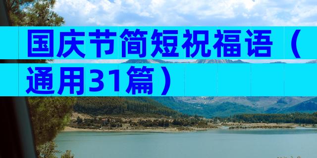 国庆节简短祝福语（通用31篇）