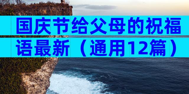 国庆节给父母的祝福语最新（通用12篇）
