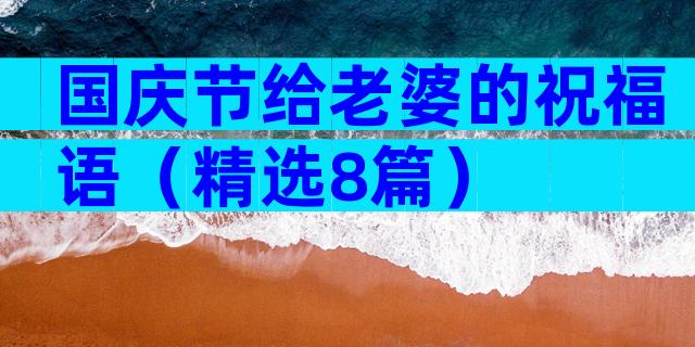 国庆节给老婆的祝福语（精选8篇）