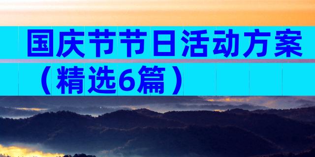 国庆节节日活动方案（精选6篇）