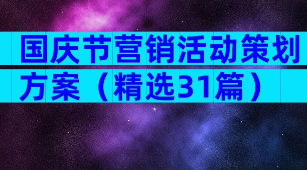 国庆节营销活动策划方案（精选31篇）