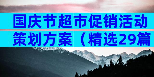 国庆节超市促销活动策划方案（精选29篇）
