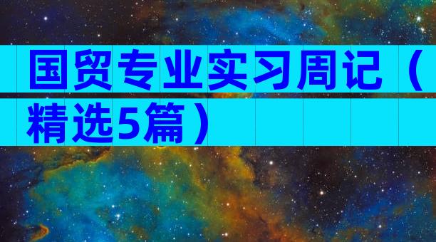 国贸专业实习周记（精选5篇）