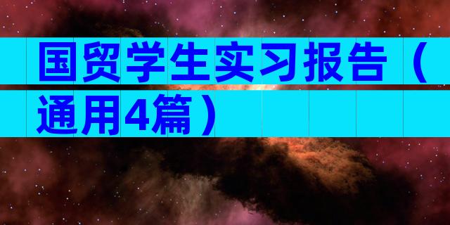 国贸学生实习报告（通用4篇）