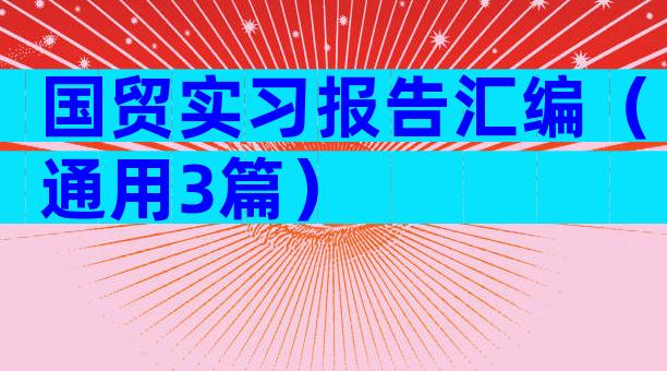国贸实习报告汇编（通用3篇）